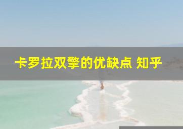 卡罗拉双擎的优缺点 知乎